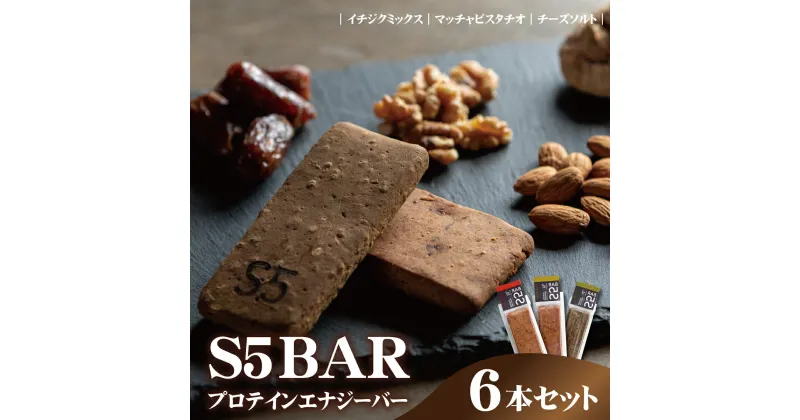 【ふるさと納税】S5BAR(プロテインエナジーバー) 6本セット 《エスファイブバー》 プロテイン エナジー ダイエット スポーツ