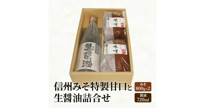 【ふるさと納税】信州みそ特製甘口と生（き）醤油詰合せ 長野 小諸 味噌 しょうゆ こだわり 食材 セット お取り寄せ　調味料・油／味噌・ミソ・しょうゆ・セット