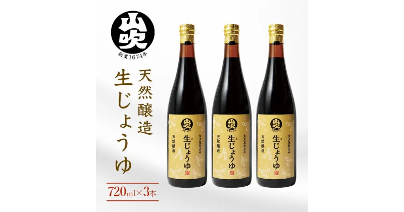 【ふるさと納税】醤油 酢久商店 生じょうゆ 720ml ×3本 セット 生醤油 しょうゆ 調味料 無添加 国産 濃口 天然 醸造 ギフト 瓶 長野県 長野　小諸市　お届け：決済後、1ヶ月以内に発送いたします