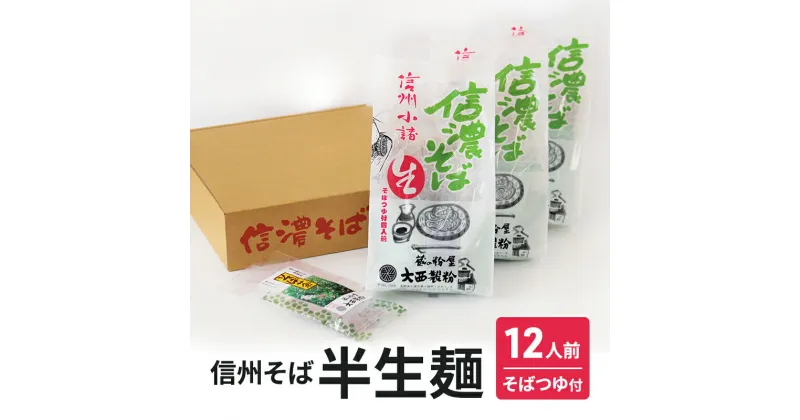 【ふるさと納税】信州そば 半生麺 12人前( そばつゆ付き) 長野 蕎麦 ソバ 半生 蕎麦 そば茶 こだわり 食材 お取り寄せ ご当地 グルメ 詰め合わせ　麺類／そば／蕎麦・ソバ・詰め合わせ　お届け：寄附入金確認後、1ヶ月以内に発送いたします