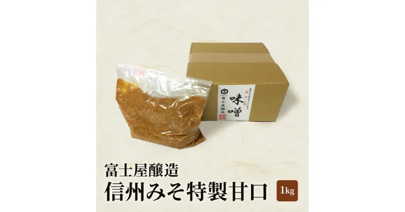 【ふるさと納税】富士屋醸造　信州みそ特製甘口1kg詰 長野 小諸 味噌 こだわり 食材 お取り寄せ　味噌／調味料・ミソ