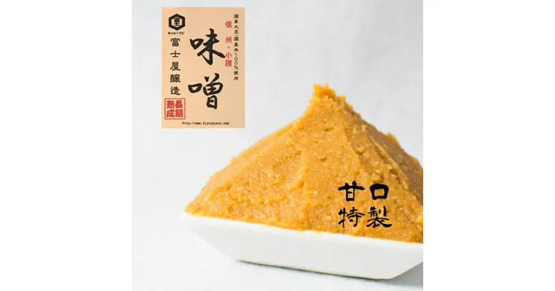 【ふるさと納税】富士屋醸造　信州みそ特製甘口と甘口詰合せ　3kg　長野 小諸 味噌 こだわり 食材 お取り寄せ 食べ比べ　味噌／調味料・ミソ・セット