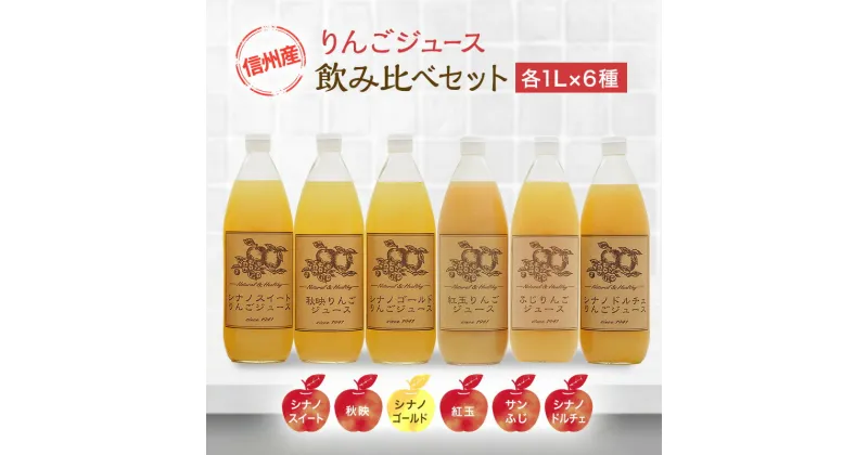 【ふるさと納税】りんごジュース 信州産 りんご 6品種の ジュース 詰め合わせ リンゴ 長野　 瓶 フルーツ リンゴジュース 果物 林檎 サンふじ 紅玉 秋映 シナノスイート シナノゴールド シナノドルチェ セット 信州 小諸