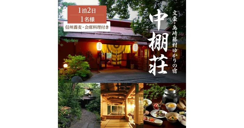 【ふるさと納税】信州蕎麦と会席料理をたのしむ1泊2食付 宿泊券（1名様）島崎藤村 信州 ご当地 グルメ　宿泊券・旅行券・チケット　お届け：決済確認後、随時発送