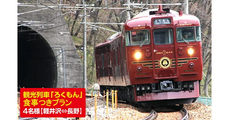 【ふるさと納税】観光列車「ろくもん」食事付きプラン ご招待（4名様）水戸岡鋭治 電車 好き 旅 軽井沢 長野 信濃 しなの鉄道　チケット・入場券・優待券・チケット