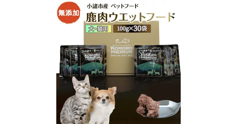 【ふるさと納税】小諸産 鹿肉ウエットフード 100g×30袋 ペットフード ドッグフード キャットフード　 ペット 犬 猫 おやつ 鹿 ペット用 　お届け：決済より1ヶ月以内に発送