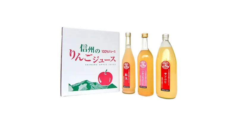 【ふるさと納税】りんごジュース3種セット（サンふじ・紅玉・シナノスイート）　飲料類・果汁飲料・りんご・ジュース・野菜