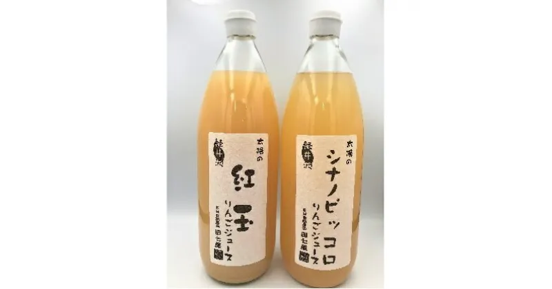 【ふるさと納税】田七屋のリンゴジュース おまかせ2本セット　飲料類・果汁飲料・りんご・ジュース・リンゴジュース