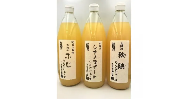 【ふるさと納税】田七屋のリンゴジュース おまかせ3本セット　飲料類・果汁飲料・りんご・ジュース・リンゴジュース