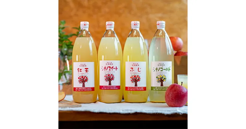 【ふるさと納税】【おまかせ】りんごジュース4本セット　飲料類・果汁飲料・りんご・ジュース・リンゴ・ガラス瓶