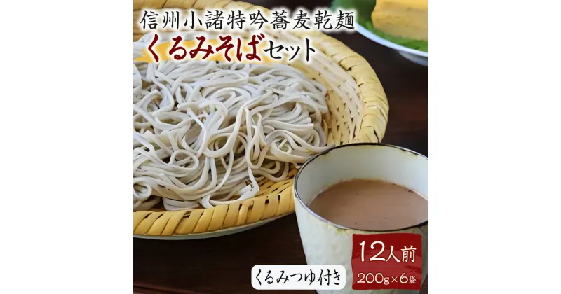 【ふるさと納税】くるみそばセット12人前（そば乾麺・くるみつゆ付き） 麺類 そば 乾麺 信州そば　麺類・そば・乾麺　お届け：寄附入金確認後、1ヶ月以内に発送いたします