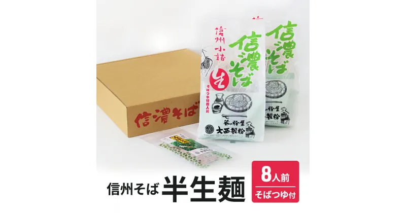 【ふるさと納税】信州そば　半生麺　8人前（そばつゆ付き） 麺類 蕎麦 そば　麺類・蕎麦・そば　お届け：寄附入金確認後、1ヶ月以内に発送いたします