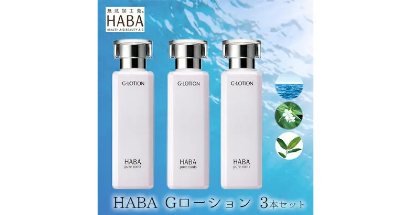 【ふるさと納税】化粧水 HABA ハーバー Gローション 3本 セット 美容 ヒアルロン酸　 美容グッズ 日用品 スキンケア ローション 保湿 潤い