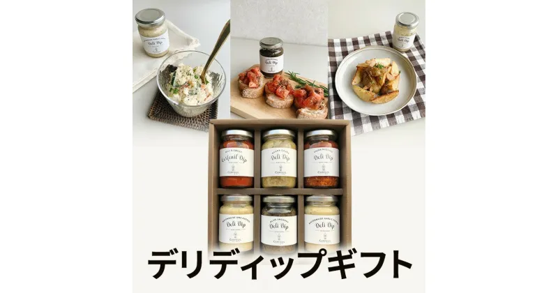 【ふるさと納税】デリディップギフト　加工食品・瓶詰・バーニャカウダ・アンチョビ