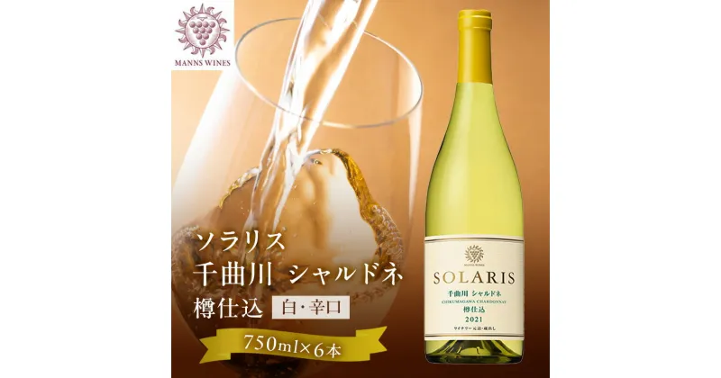 【ふるさと納税】日本ワイン ソラリス 千曲川 シャルドネ 樽仕込み 750ml×6本 ワイン 白ワイン マンズワイン 酒 お酒 洋酒 果実酒 ぶどう酒 長野　 長野県小諸市 　お届け：寄附入金確認後、随時発送