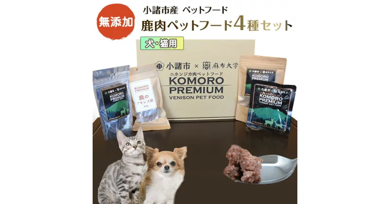 【ふるさと納税】小諸産 鹿肉 ペットフード 4種類詰め合わせ 犬 猫 お取り寄せ 食べ比べ　鹿肉・鹿肉ペットフード・ペット用品・ペットフード・食べ比べ　お届け：決済より1ヶ月以内に発送