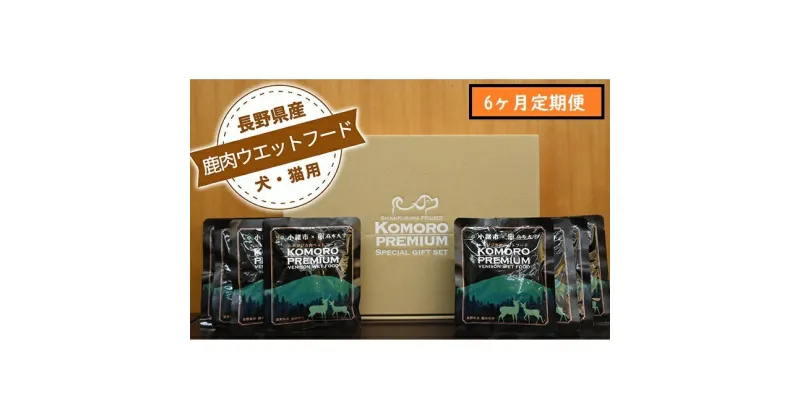 【ふるさと納税】【6ヶ月定期便】小諸産 鹿肉 ウエットフード 100g×10袋 犬・猫用 鹿肉 シカ肉 犬猫用 ペットフード 餌 エサ ペット用品 6ヶ月 6回 半年　定期便・小諸市　お届け：決済より1ヶ月以内に発送