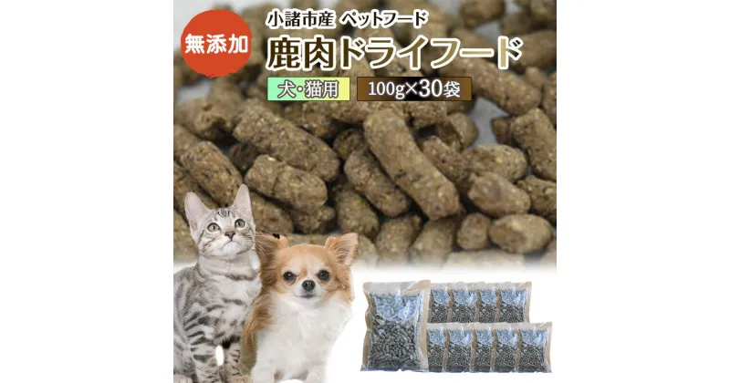 【ふるさと納税】小諸産 鹿肉 ドライフード 100g×30袋 肉の加工品・鹿肉・犬猫用・ペット用品・ペットフード　肉の加工品・鹿肉・犬猫用・ペット用品・ペットフード　お届け：決済より1ヶ月以内に発送