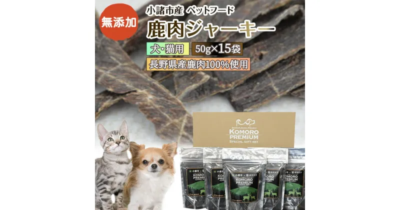 【ふるさと納税】小諸産 鹿肉 ジャーキー 50g×15袋 ペットフード 犬・猫用 ドッグフード キャットフード　 ペット 犬 猫 おやつ 鹿 鹿肉 犬猫用 ペット用品 　お届け：決済より1ヶ月以内に発送