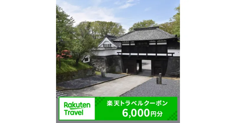 【ふるさと納税】長野県小諸市の対象施設で使える 楽天トラベルクーポン 寄付額20,000円(クーポン6,000円)　 長野 宿泊 宿泊券 ホテル 旅館 旅行 旅行券 観光 トラベル チケット 旅 宿 券