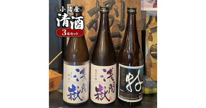 【ふるさと納税】小諸産 清酒 焼酎 おすすめ3本セット　お酒・日本酒・小諸産・清酒・3本セット・にごり酒・純米・吟醸純米・生酒・献寿