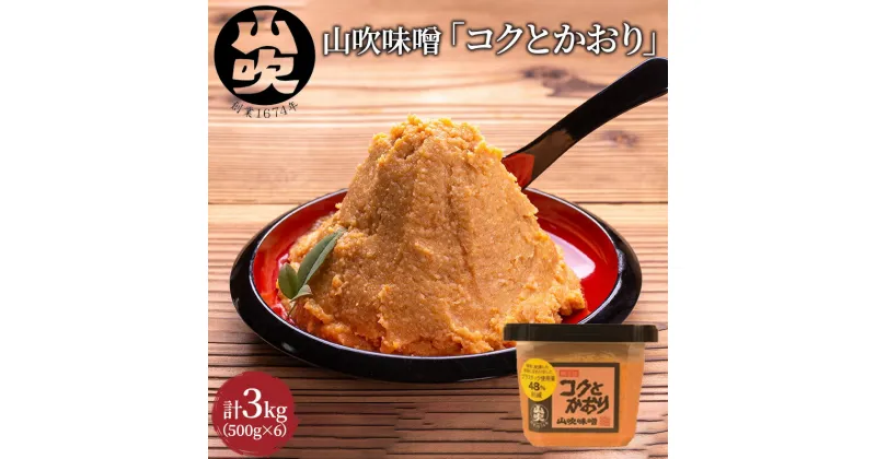 【ふるさと納税】味噌 山吹味噌 コクとかおり 500g×6 セット 信州味噌 みそ ミソ 熟成 信州 信州みそ 無添加 調味料 小分け 長野県 長野　 小諸市 　お届け：寄附入金確認後、1ヶ月以内に発送いたします。