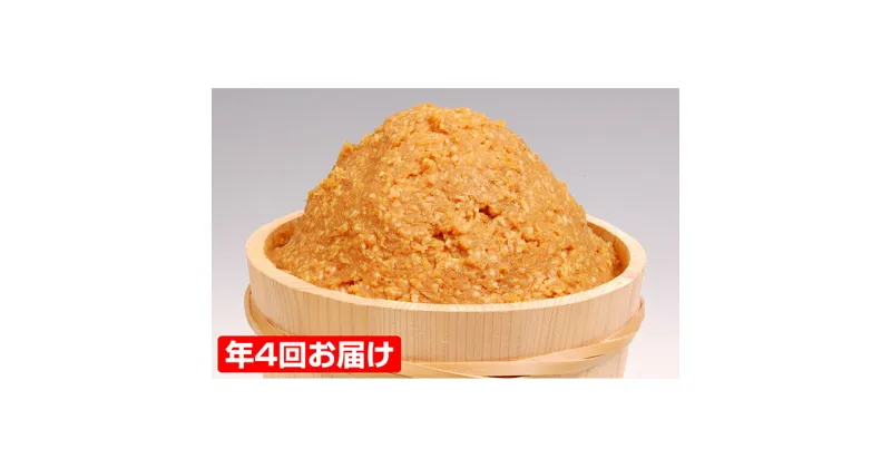 【ふるさと納税】味噌 定期便 固定月 4ヶ月 山吹味噌 こがね 4kg （ 1kg ×年4回分） 信州味噌 みそ ミソ 熟成 信州 信州みそ 調味料 長野県 長野 定期 お楽しみ 4回　定期便・ 小諸市 　お届け：寄附入金確認後、1ヶ月以内に発送いたします。