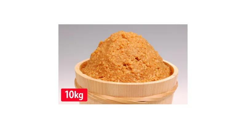 【ふるさと納税】味噌 山吹味噌 こがね 10kg （1kg×10袋） セット 信州味噌 みそ ミソ 熟成 信州 信州みそ 調味料 小分け 長野県 長野　 小諸市 　お届け：寄附入金確認後、1ヶ月以内に発送いたします。