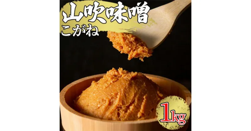 【ふるさと納税】味噌 山吹味噌 こがね 1kg 信州味噌 みそ ミソ 熟成 信州 信州みそ 調味料 長野県 長野　 小諸市 　お届け：寄附入金確認後、1ヶ月以内に発送いたします。