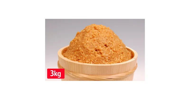 【ふるさと納税】味噌 山吹味噌 こがね 3kg （1kg×3袋） セット 信州味噌 みそ ミソ 熟成 信州 信州みそ 調味料 小分け 長野県 長野　 小諸市 　お届け：寄附入金確認後、1ヶ月以内に発送いたします。