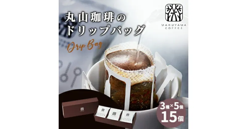 【ふるさと納税】丸山珈琲の ドリップバッグ 飲み比べ 3種 セット コーヒー ギフト　 飲料 珈琲 ドリップコーヒー ブレンド 深煎り 　お届け：決済より1ヶ月以内に発送