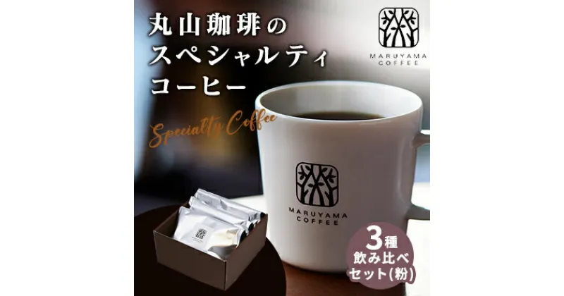 【ふるさと納税】丸山珈琲の スペシャルティコーヒー 3種 飲み比べ セット（粉） ギフト　 コーヒー粉 珈琲 レギュラーコーヒー ブレンド 　お届け：決済より1ヶ月以内に発送