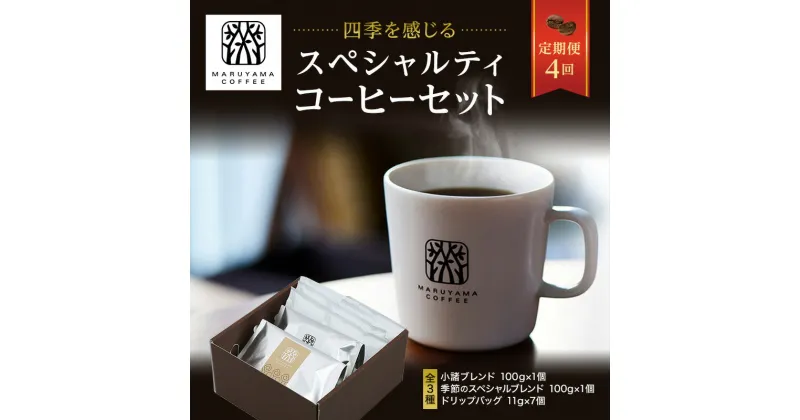 【ふるさと納税】丸山珈琲 コーヒー 定期便 4回 四季を感じるスペシャルティコーヒー セット 珈琲 粉 ドリップ　定期便・ ドリップコーヒー ドリップバッグ コーヒー粉 レギュラーコーヒー ブレンド オリジナル 小諸ブレンド 　お届け：春3月、夏6月、秋9月、冬12月