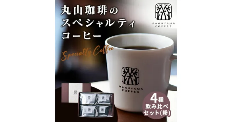 【ふるさと納税】コーヒー 丸山珈琲のスペシャルティコーヒー ボリューム4種 飲み比べ セット 珈琲 粉 ギフト　 コーヒー粉 レギュラーコーヒー ブレンド 　お届け：寄附入金確認後、随時発送