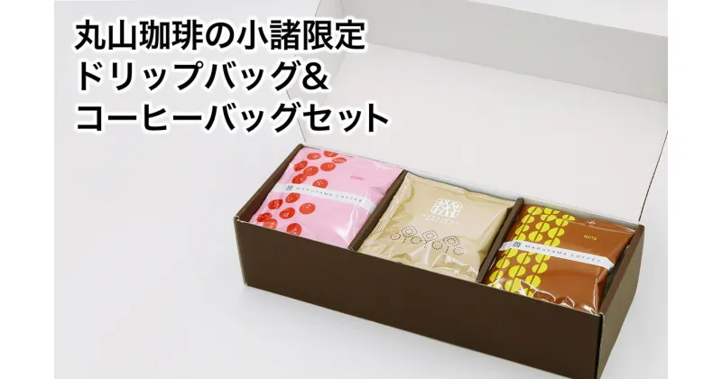 【ふるさと納税】丸山珈琲の小諸限定 ドリップバッグ ＆ コーヒーバッグ セット ギフト　 飲料 珈琲 ドリップコーヒー ブレンド オリジナル 手軽 個包装 　お届け：決済より1ヶ月以内に発送