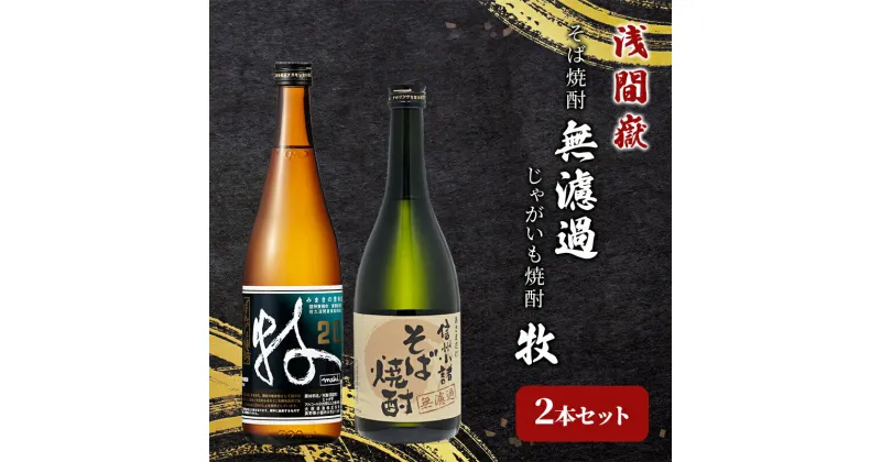 【ふるさと納税】浅間嶽　そば焼酎無濾過・じゃがいも焼酎 牧　2本セット　お酒・酒・焼酎・いも・飲み比べ・そば・蕎麦