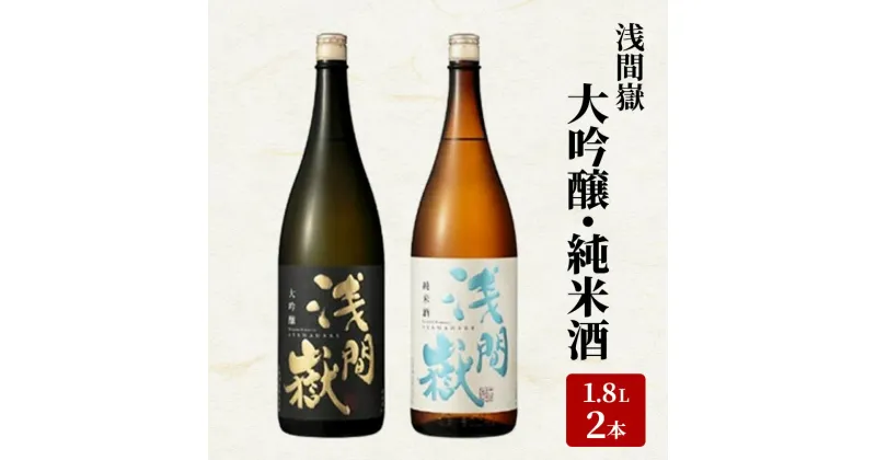 【ふるさと納税】浅間嶽　大吟醸・純米酒　1.8L　2本セット　お酒・日本酒・大吟醸酒・キレの良い味わい・ギフト