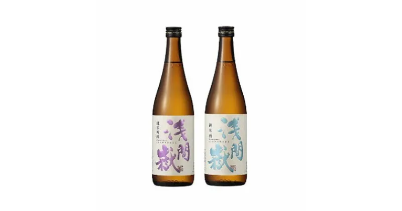 【ふるさと納税】浅間嶽　純米吟醸・純米酒　720ml　2本セット　お酒・日本酒・純米吟醸酒・長野県産米使用