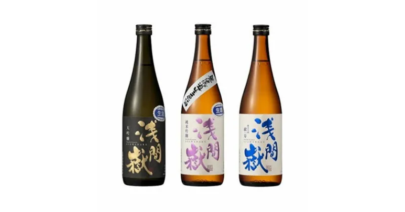 【ふるさと納税】浅間嶽　生酒　3本セット　大吟醸・生酒・純米吟醸・純米生酒・飲み比べ・ギフト