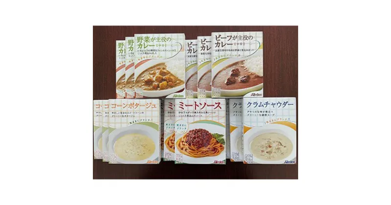 【ふるさと納税】アーデンバラエティセット　加工食品・惣菜・レトルト・ビーフ・カレー・野菜・コーンポタージュ・クラムチャウダー・ミートソース