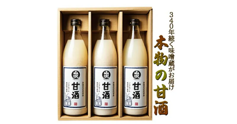 【ふるさと納税】甘酒 山吹 900ml ×3 無添加 あまざけ セット ノンアルコール 砂糖不使用 米麹 おいしい ギフト おしゃれ アルコール なし 国産 長野県 長野　 小諸市