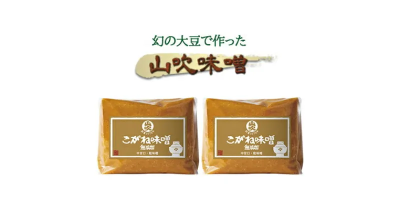 【ふるさと納税】味噌 山吹味噌 黄金 1kg×2 セット 信州味噌 みそ ミソ 熟成 信州 信州みそ 無添加 調味料 小分け 長野県 長野　 小諸市 　お届け：寄附入金確認後、1ヶ月以内に発送いたします。