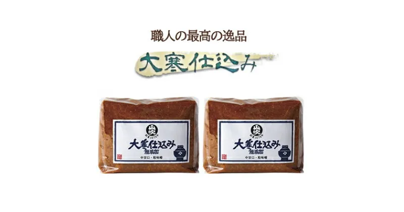 【ふるさと納税】味噌 山吹味噌 大寒仕込み 1kg×2 セット 信州味噌 みそ ミソ 熟成 信州 信州みそ 無添加 調味料 小分け 長野県 長野　 小諸市 　お届け：寄附入金確認後、1ヶ月以内に発送いたします。