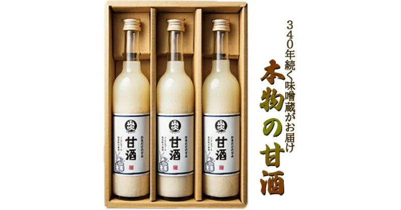 【ふるさと納税】甘酒 山吹 500ml ×3 無添加 あまざけ セット ノンアルコール 砂糖不使用 米麹 おいしい ギフト おしゃれ アルコール なし 国産 長野県 長野　 小諸市