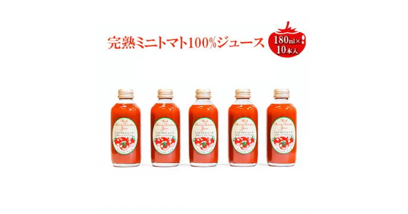 【ふるさと納税】ミニトマトジュース180ml×10本セット　 野菜飲料 野菜 とまと 長野県産 野菜不足 ドリンク