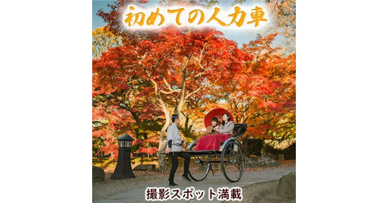 【ふるさと納税】《小諸城址懐古園を人力車で周ろう♪》人力車で30分間周遊プラン　 体験チケット 人力車 観光