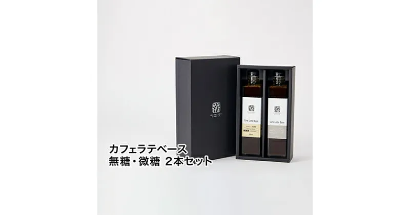 【ふるさと納税】丸山珈琲のカフェラテベース（300ml）2本セット 飲料類 希釈用 割るだけ 簡単 豊かな香り 味わい コク 牛乳 炭酸水 お湯 お酒 アレンジ 無糖 微糖　 小諸市 　お届け：決済より1ヶ月以内に発送