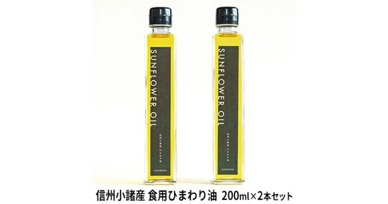 【ふるさと納税】信州小諸産 食用ひまわり油（2本セット）　 食用油 植物油 ひまわり油 ドレッシング 無農薬