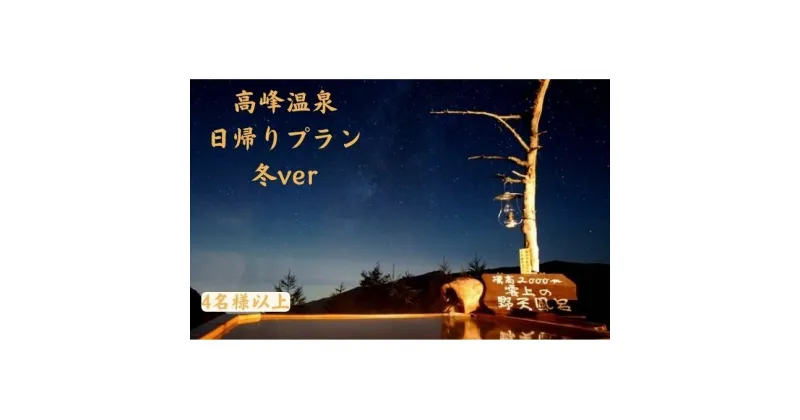 【ふるさと納税】【冬企画】日帰り入浴と昼食＋スノーシュー体験 家族向けプラン（4人以上）　 チケット 温泉 観光 日帰り旅行 日帰り温泉 癒し 旅 リフレッシュ 高峰温泉 展望 檜 風呂 野天風呂 お弁当 昼食付 雪景色