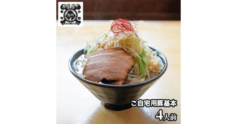 【ふるさと納税】豚基本セット　麺類・ラーメン